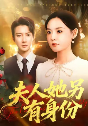 夫人她另有身份(100集) 夫人她另有身份(100集)短剧推荐更新中