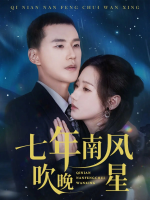 七年南风吹晚星（61集）甜宠短剧推荐
