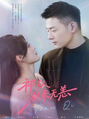 祁队别来无恙（72集）短剧解说全集