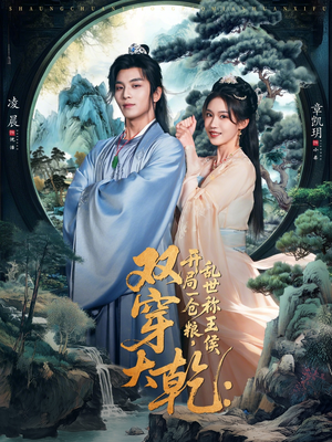 双穿大乾开局一仓粮乱世称王侯（72集）第一集