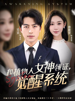 和植物人女神领证，觉醒系统（67集）大结局完美收官