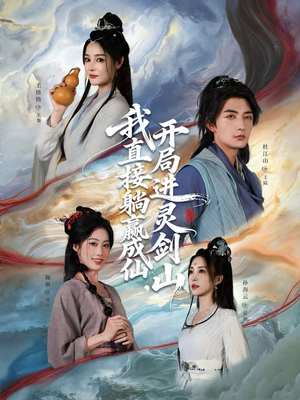 我直接躺赢成仙，开局进灵剑山（70集）热门短剧在线看