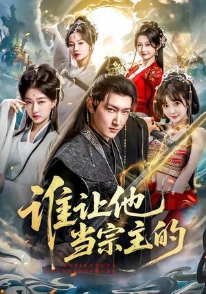 谁让他当宗主的（82集）一起追短剧