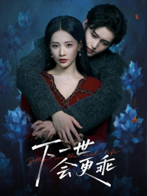 下一世会更乖(60集) 下一世会更乖(60集)无需会员免费看