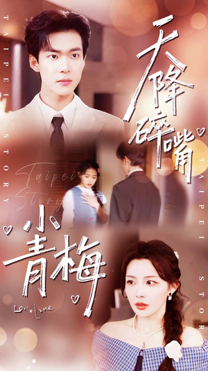 天降碎嘴小青梅（87集）精彩的网络短剧