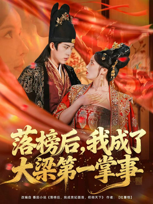 落榜后,我成了大梁第一掌事(80集) 落榜后,我成了大梁第一掌事(80集)免费看全网短剧