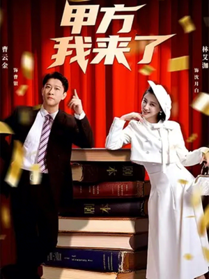 甲方我来了（55集）好看的短剧电影