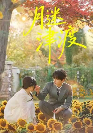 月迷津渡（91集）最后的大结局