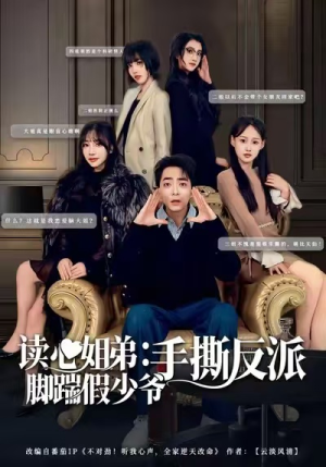 读心姐弟：脚踹假少爷手撕反派（80集）在哪个平台看