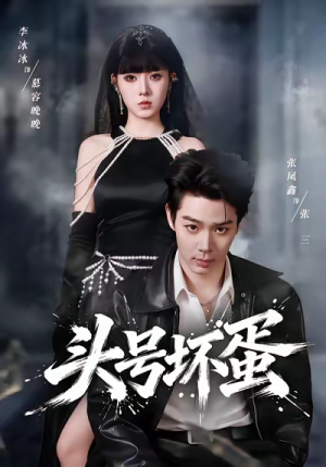 头号坏蛋(58集) 头号坏蛋(58集)热播短剧抢先看