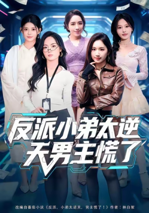 反派小弟太逆天男主慌了(62集) 反派小弟太逆天男主慌了(62集)精彩的短剧