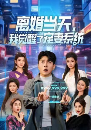 离婚当天，我觉醒了宠妻系统（70集）最新热剧免费看