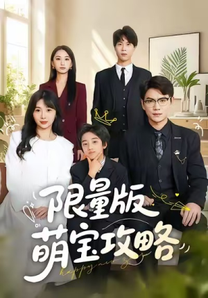 限量版萌宝攻略（60集）我全都看完了