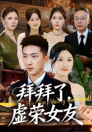 拜拜了，虚荣女友（70集）火爆短剧抢先看