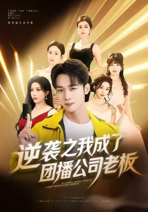 逆袭之我成了团播公司老板(82集) 逆袭之我成了团播公司老板(82集)短剧免费分享