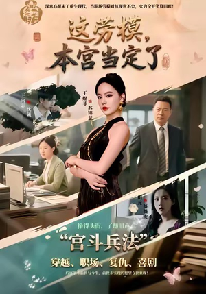 这劳模，本宫当定了（40集）最后一集