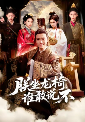 朕坐龙椅谁敢说不（106集）精彩短剧来了