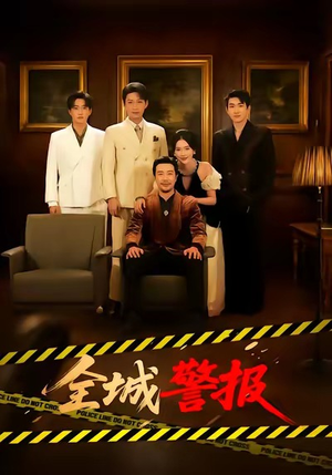 全城一级警报（73集）全集免费
