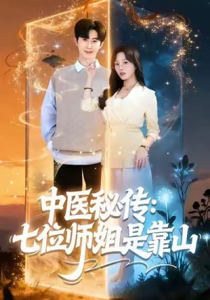 中医秘传:七位师姐是靠山(99集) 中医秘传:七位师姐是靠山(99集)短剧完整版免费
