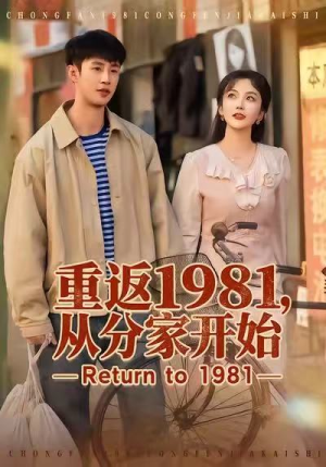 重返1981，从分家开始（90集）热播短剧抢先看