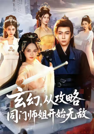 玄幻从攻略同门师姐开始无敌（109集）最新上映免费看