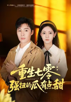 重生七零：强扭的瓜有点甜（80集）精彩好看短剧