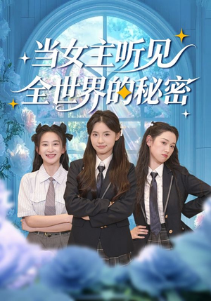 当女主听见全世界的秘密（70集）独家资源免费看