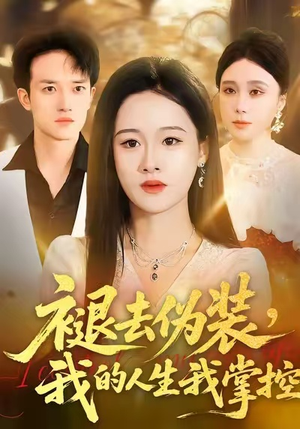 褪去伪装，我的人生我掌控（30集）全集下载