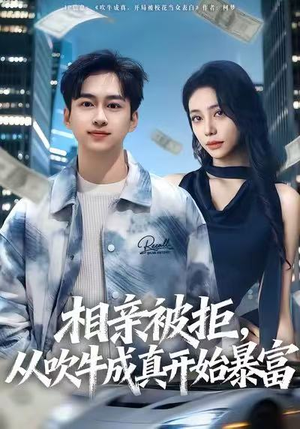 相亲被拒，从吹牛成真开始暴富（80集）快来看短剧