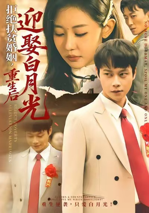 拒绝扶贫婚姻,重生后迎娶白月光(70集) 拒绝扶贫婚姻,重生后迎娶白月光(70集)古代短剧推荐