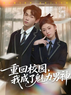 重回校园，我成了魅力男神（80集）短视频追剧推荐