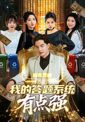 我的答题系统有点强（67集）红果免费看短剧