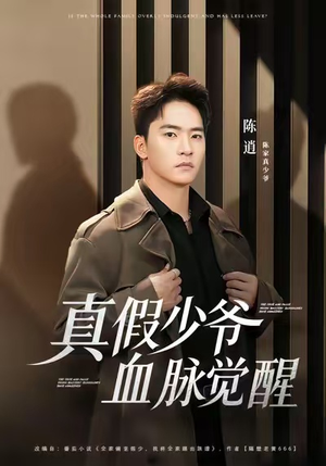 真假少爷血脉觉醒（63集）爆款短剧推荐