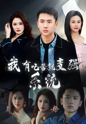 我有吃苦就变强系统（80集）全集都在这里了