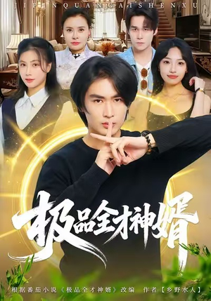极品全才神婿(67集) 极品全才神婿(67集)短视频追剧推荐