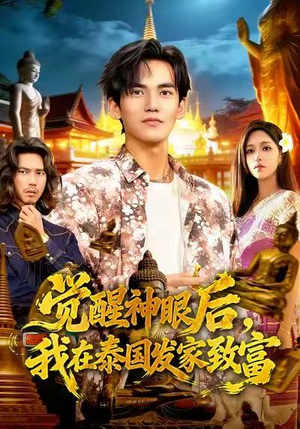 觉醒神眼后,我在泰国发家致富(112集) 觉醒神眼后,我在泰国发家致富(112集)好看的短剧推荐