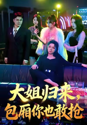 大姐归来,包厢你也敢抢(60集) 大姐归来,包厢你也敢抢(60集)小短剧抢先看