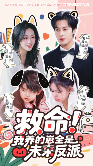 救命我养的崽全是未来反派（68集）在线看完整版