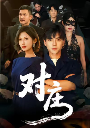 对庄（60集）短剧太精彩