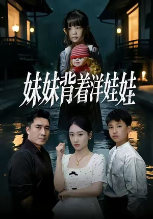 妹妹背着洋娃娃（43集）全集下载