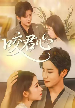 咬君心（42集）短剧抢先看全集