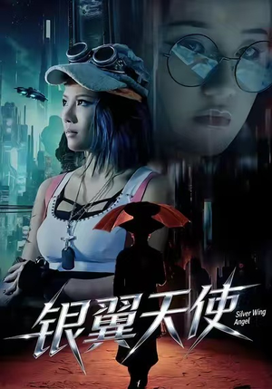 银翼天使(25集) 银翼天使(25集)追风的女孩短剧