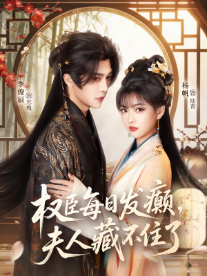 权臣每日发癫,夫人藏不住了(83集) 权臣每日发癫,夫人藏不住了(83集)全集