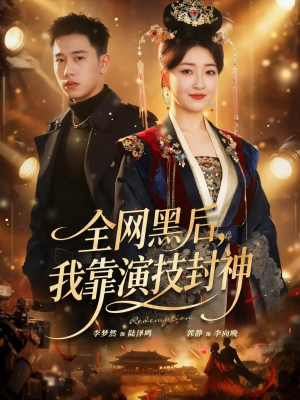 全网黑后，我靠演技封神（69集）在线看到大结局