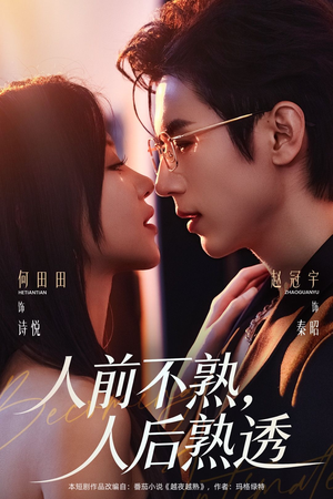 人前不熟，人后熟透（71集）短剧中追到爽