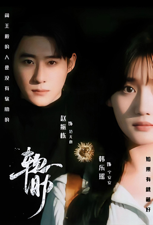 软肋（62集）超火短剧抢先看