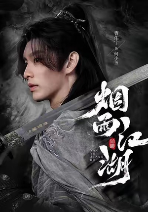 烟雨江湖（82集）短剧在哪个平台