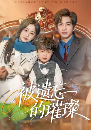 被遗忘的璀璨（80集）短剧推荐来了