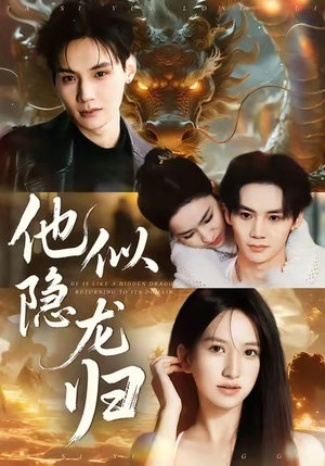 他似隐龙归(60集) 他似隐龙归(60集)一口气追完全集