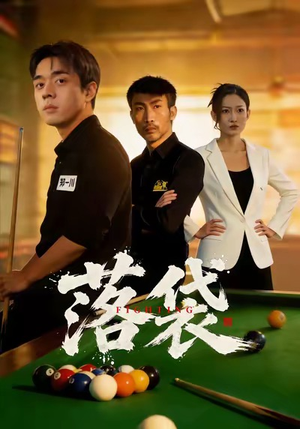 落袋（32集）免费在线看